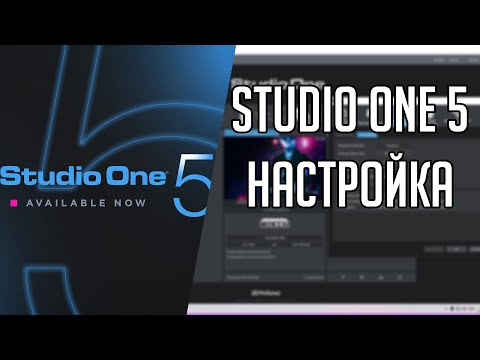 Studio One 5 | Настройка