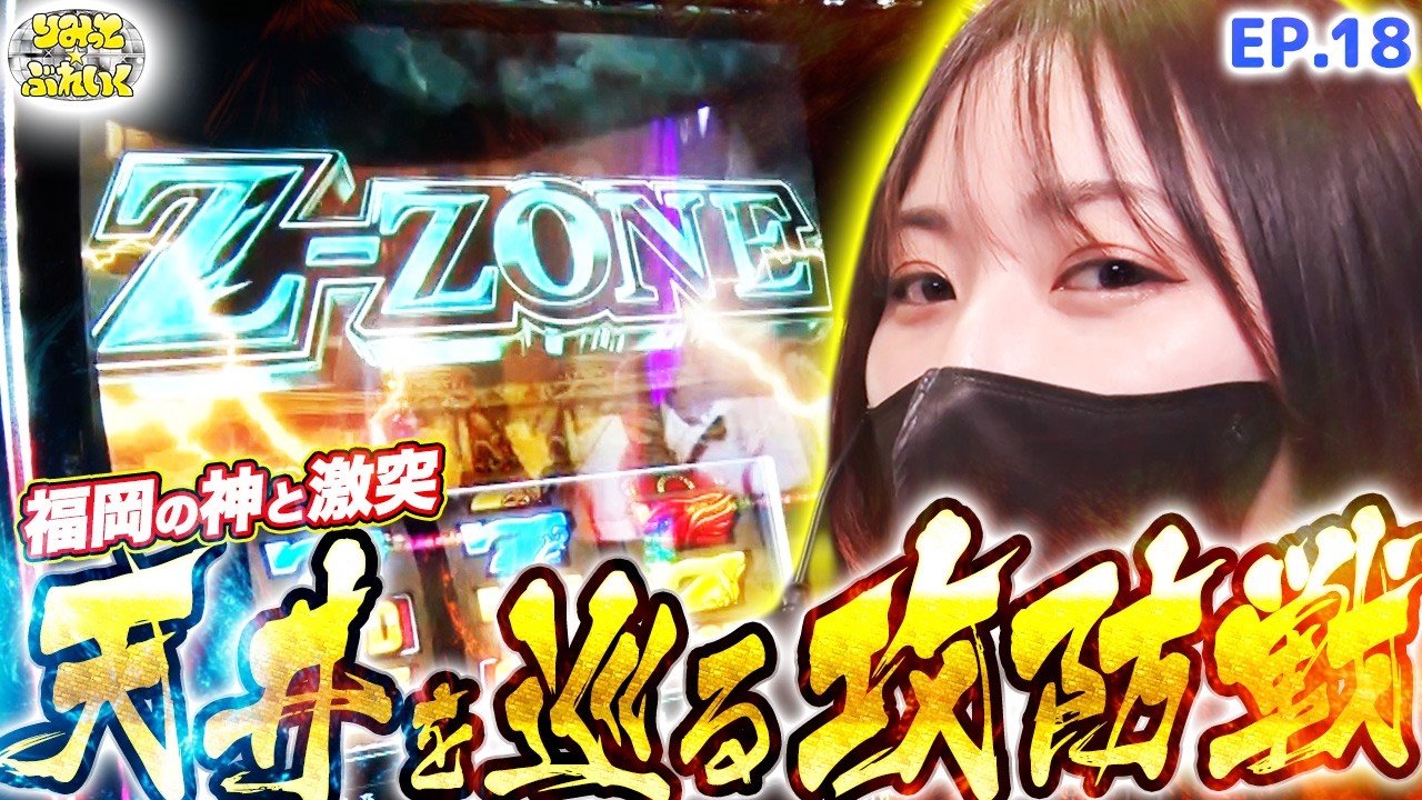 Limit Break] A Hard-Fought Two-Day Battle in Fukuoka [Episode 18