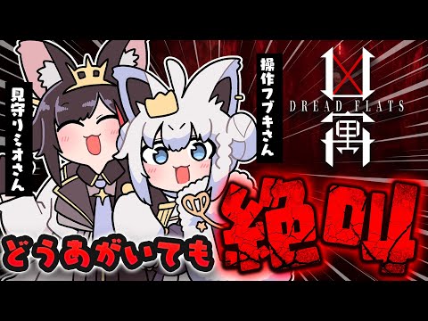 【Dread Flats/凶寓】 見知らぬ婆さんと狼と狐と大絶叫。#フブミオ【白上フブキ/大神ミオ/ホロライブ】