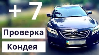 Toyota Camry 40. Как проверить кондиционер авто самостоятельно