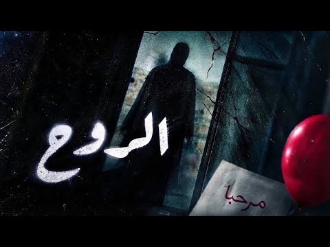 الروح | فيلم قصير جزائري قصة رعب وغموض