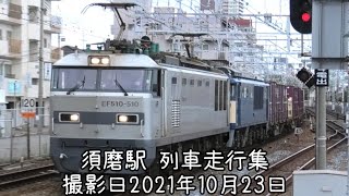(2077レにカシ釜牽引ムド国鉄64)須磨駅 列車走行集 撮影日2021年10月23日
