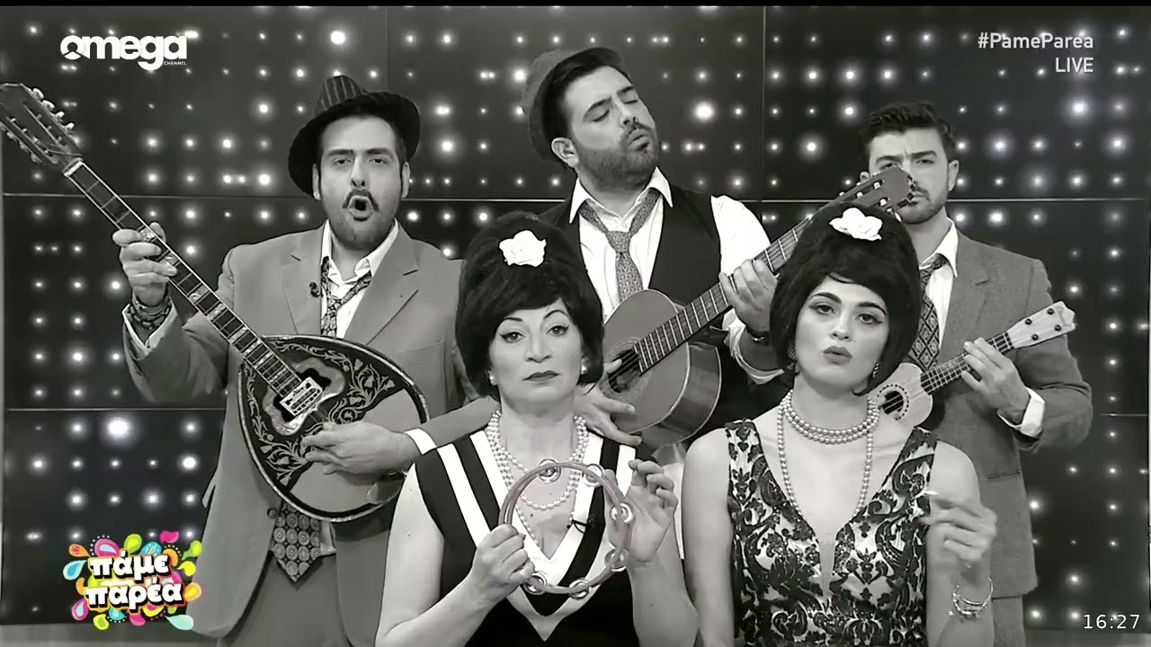 Το «Πάμε Παρέα» σε μια άλλη εποχή