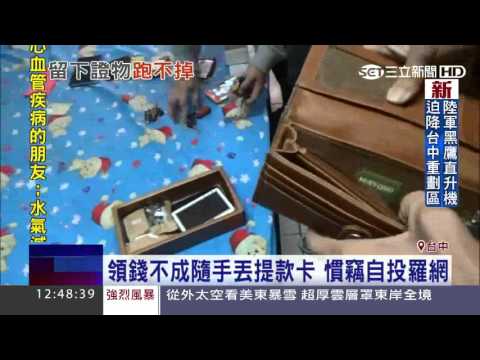 領錢不成隨手丟提款卡　慣竊自投羅網｜三立新聞台