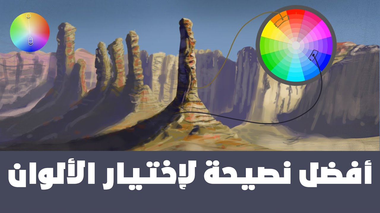 تعلم كل شيئ عن اختيار الألوان | نظرية الألوان من البداية للإحتراف