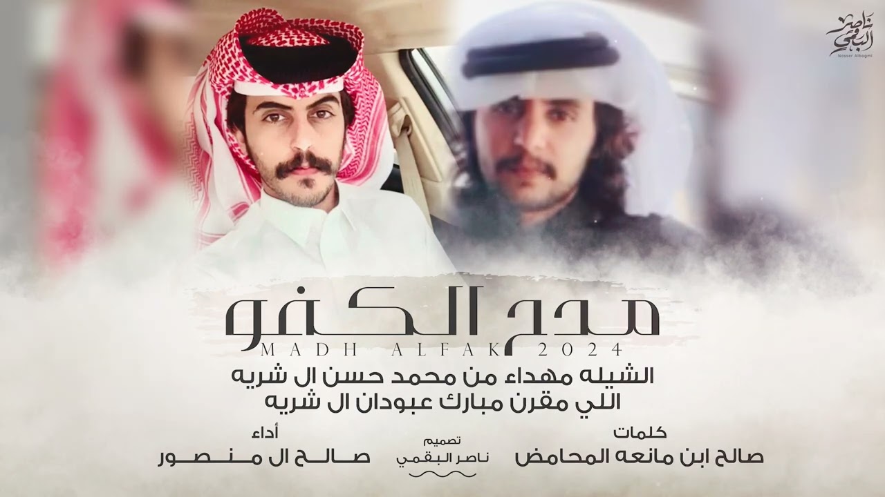 مدح الكفو - كلمات صالح ابن مانعه المحامض - أداء صالح ال منصور | (حصرياً) 2024