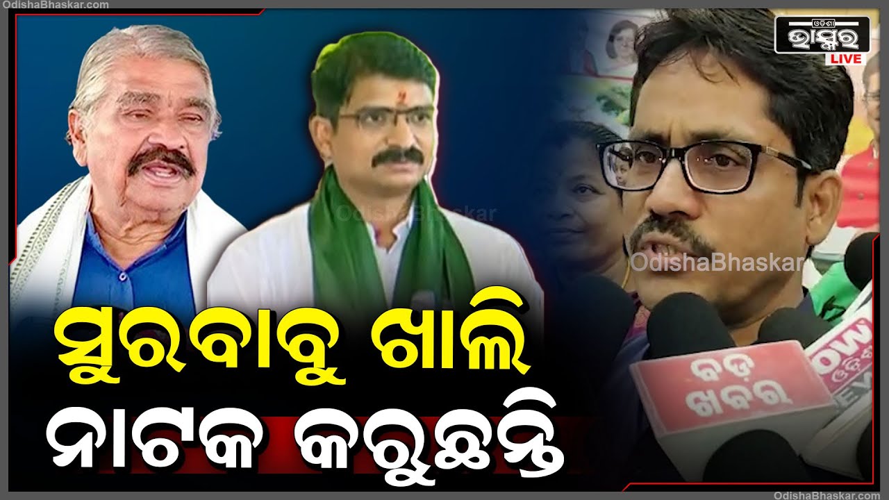 "ତାଙ୍କ ଭିତରେ ଇଛା ଅଛି ଦଳ ବିକ୍ରି ହେଇଯାଉ ହେଲେ ତାଙ୍କ ପୁଅ ଯେଉଁ ଦଳରେ ଅଛି ସେ ଦଳ ଜିତୁ "ଅର୍ଧେନ୍ଧୁ ଦାସ Sura