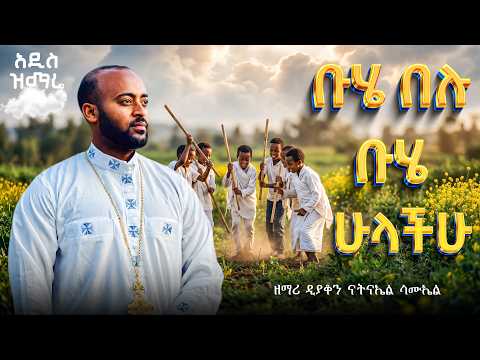 🛑አዲስ የቡሄ ዝማሬ " ቡሄ መጣ" ዘማሪ ዲያቆን ናትናኤል ሳሙኤል @samuelkahen