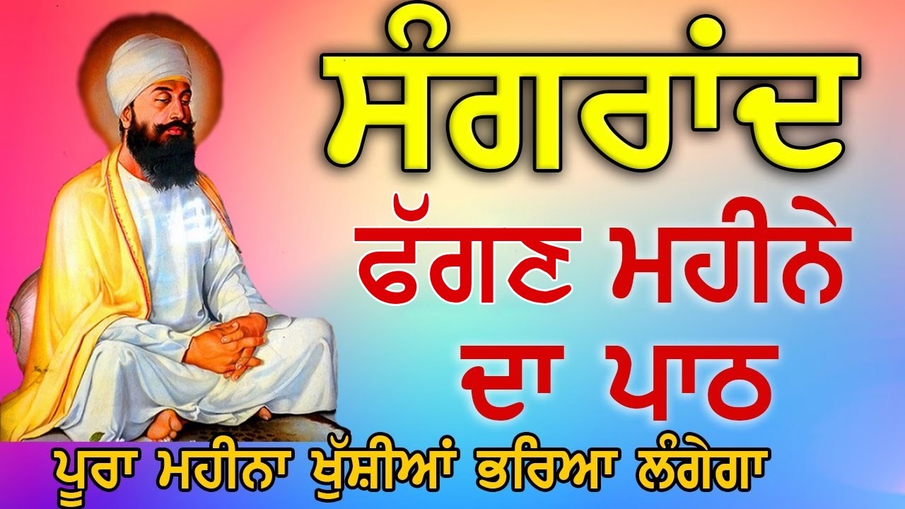 ਅੱਜ ਸੰਗਰਾਂਦ (ਫੱਗਣ) ਮੌਕੇ ਸੁਣੋ ਖੁਸ਼ੀਆਂ ਘਰ ਆਉਣਗੀਆਂ | Bara Maha | Ek Onkar