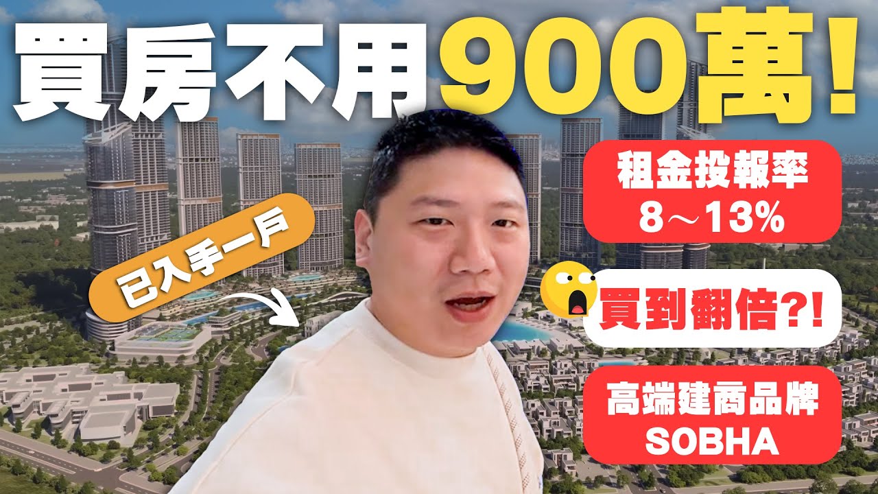 這裡買房不用900萬還可貸款! | 租金投報率8~13% 翻轉人生 | 杜拜高端建商品牌SOBHA | 接待中心實境開箱【35全球置產大富翁】