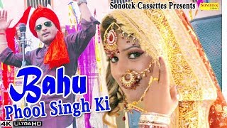 Bahu Phool Singh Ki # Sharvan Balambiya #Sunder Sohal, Sushil, Himanshi #Latest Haryanvi Song 2017