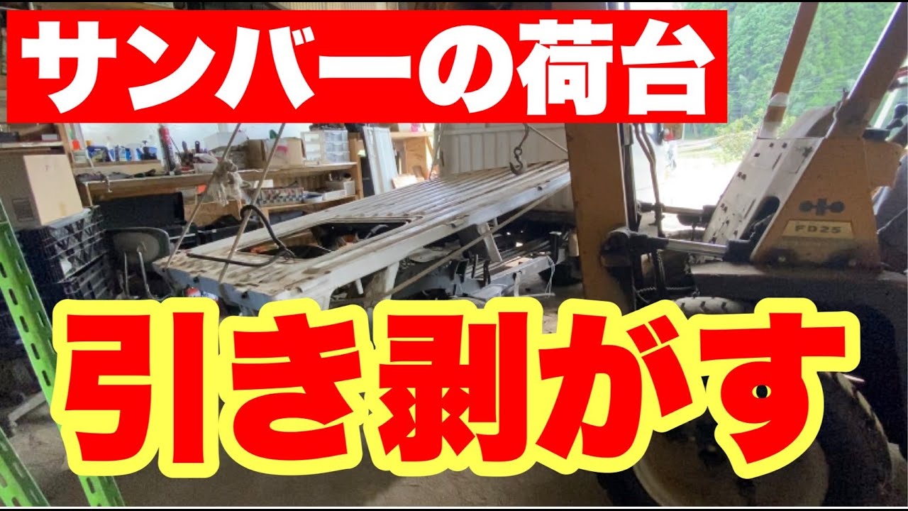 【軽トラ物語】サンバーの荷台を外す　インマニ＆エキマニ装着【トラック】