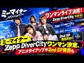🔥🎸【ミーマイナー】Zepp DiverCityワンマン決定!🎉 2027年8月10日に開催✨ アニメタイアップ&2nd EP「まばたき」発売も🎶📀