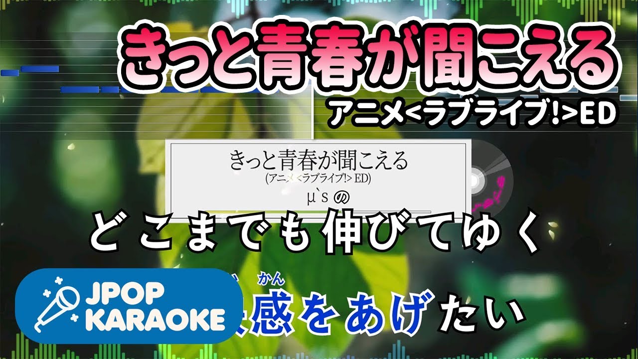 歌詞 音程バーカラオケ 練習用 M S きっと青春が聞こえる アニメ ラブライブ Ed 原曲キー J Pop Karaoke Youtube