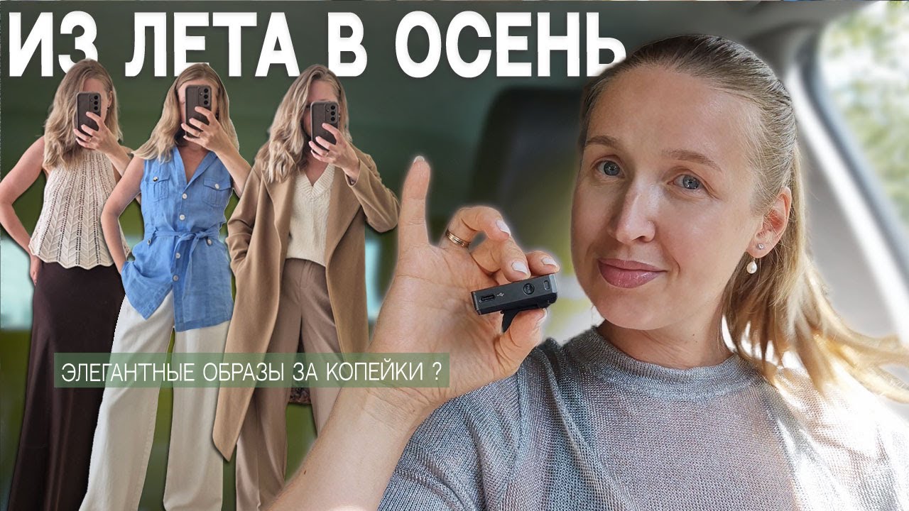 ЭЛЕГАНТНЫЕ НАХОДКИ В СЕКОНД-ХЕНД I Влог из уходящего лета