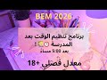 أقوى برنامج لتنظيم الوقت بعد الرجوع من المدرسة 📚 #bem #bem2026 