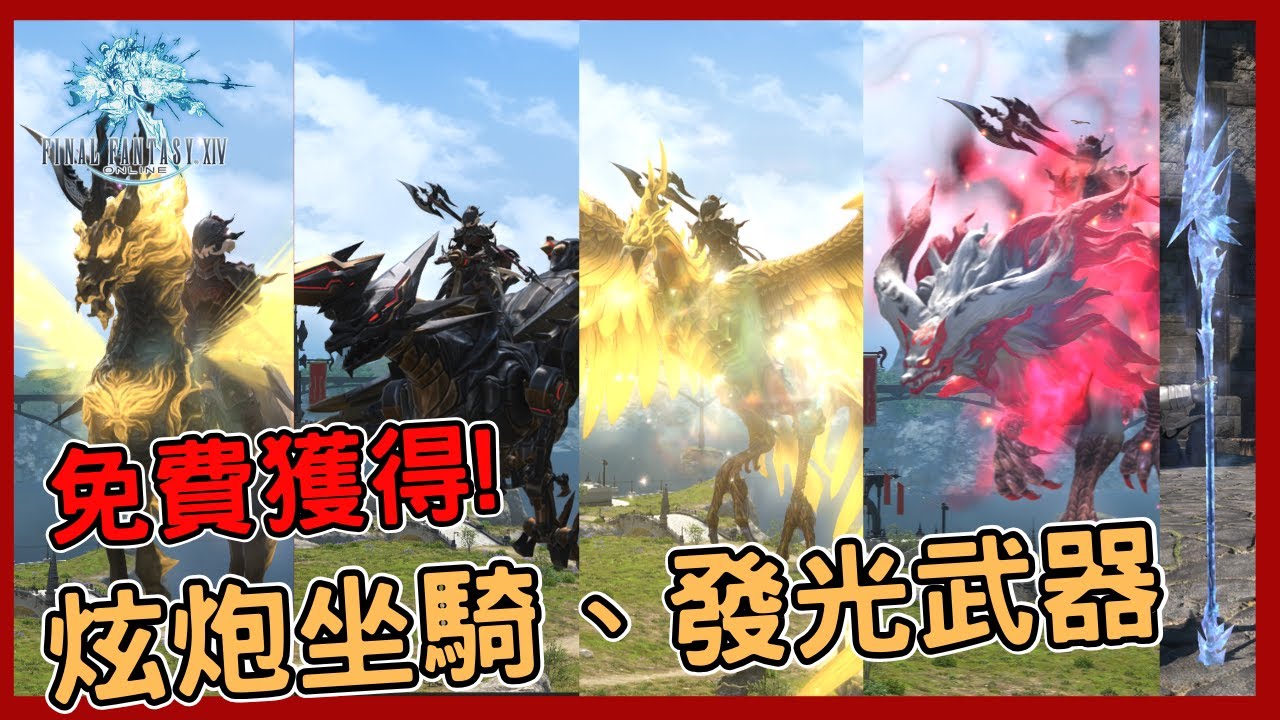 《FF14》免費獲取炫炮坐騎、發光武器!讓你成為路上最閃耀的那顆星!