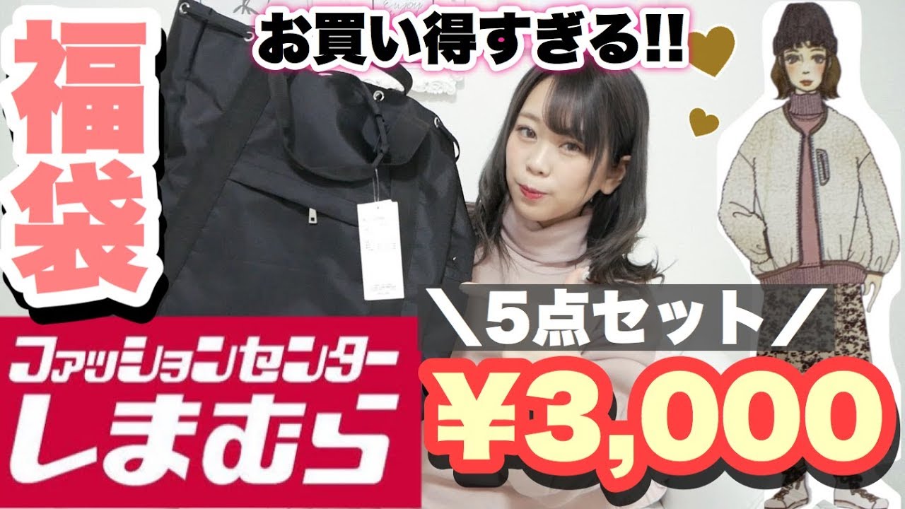 しまむら福袋 フェミニン福袋開封 5点セットで3000円 安くて可愛い ᴗ Youtube しまむら福袋 フェミニン福袋開封 5点セットで3000円 安くて可愛い ᴗ Youtube