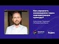 Как управлять инновациями через корпоративную культуру? / Александр Ложечкин (Райффайзен Банк)