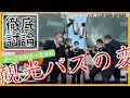 ４７【徹底討論】ついに決着?!観光バス運転士が難題に挑む
