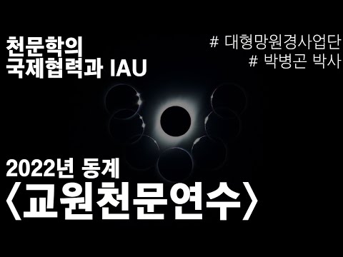 [2022년 동계 교원천문연수] 6. 천문학의 국제협력과 IAU(박병곤 연구원)