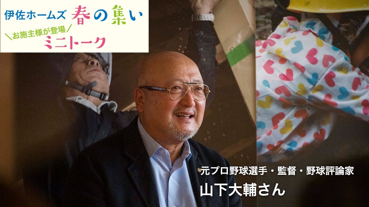 元プロ野球選手・監督、野球評論家山下大輔さん – 伊佐通信｜伊佐