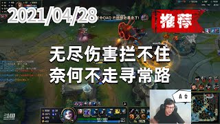 东北大鹌鹑0428P4金克丝（推荐）：无尽伤害拦不住，奈何不走寻常路