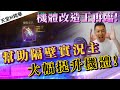 [天堂M精華] 機體改造王再臨!!   幫助隔壁實況主  大幅提升機體!!   [令狐沖爺爺] [台服唯一自信洗腦台]  #リネージュM #리니지M #LineageM