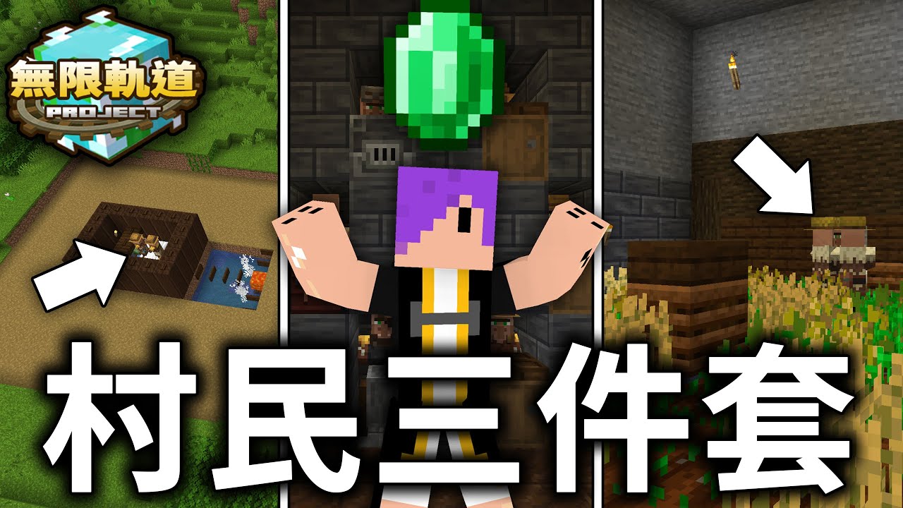 Minecraft 我用了超外掛的bug複製！順便把『村民三件套』完工了！ ｜無限軌道計畫#5
