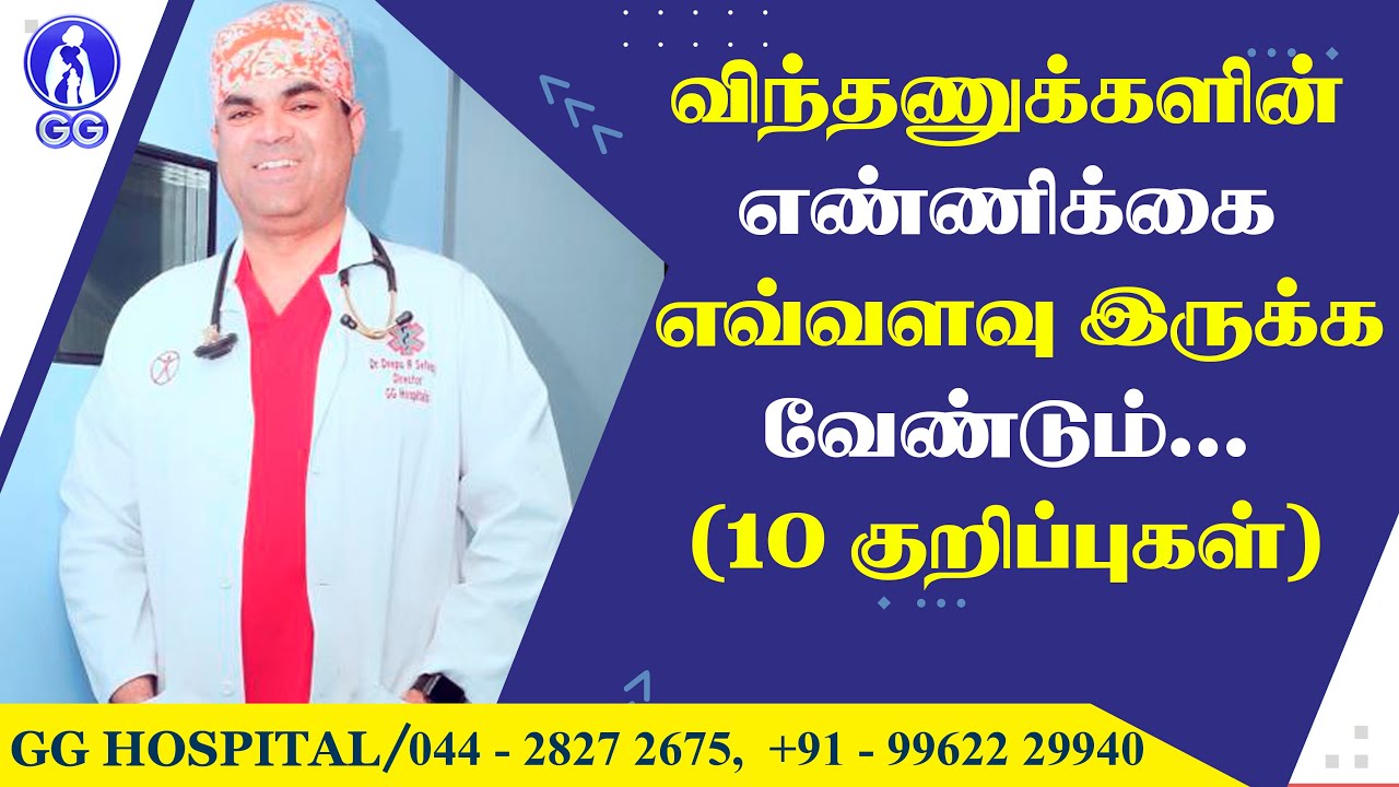 WHAT IS A NORMAL SPERM COUNT???! - Dr DEEPU RAJKAMAL SELVARAJ - GG Hospital