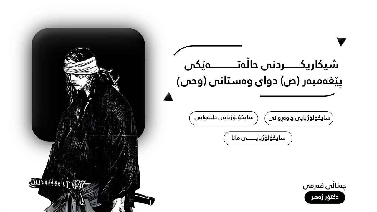 سایکۆلۆژیایی چاوەڕوانی-سایکۆلۆژیایی دڵنەوایی-سایکۆلۆژیایی مانا