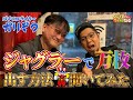 ガリぞうさんにジャグラーで万枚出す方法を聞いてみました【へいてんトーク】