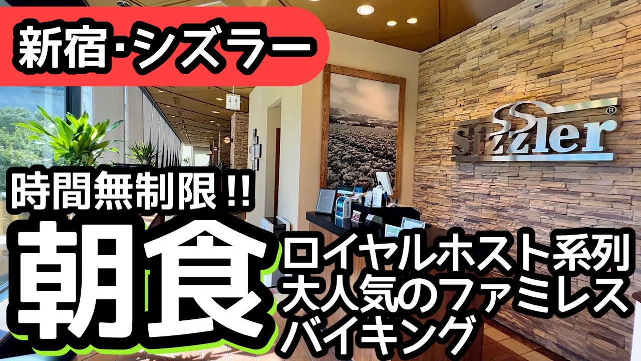 食べ放題！人気のファミレス・シズラーの朝食バイキングで大食いしました！