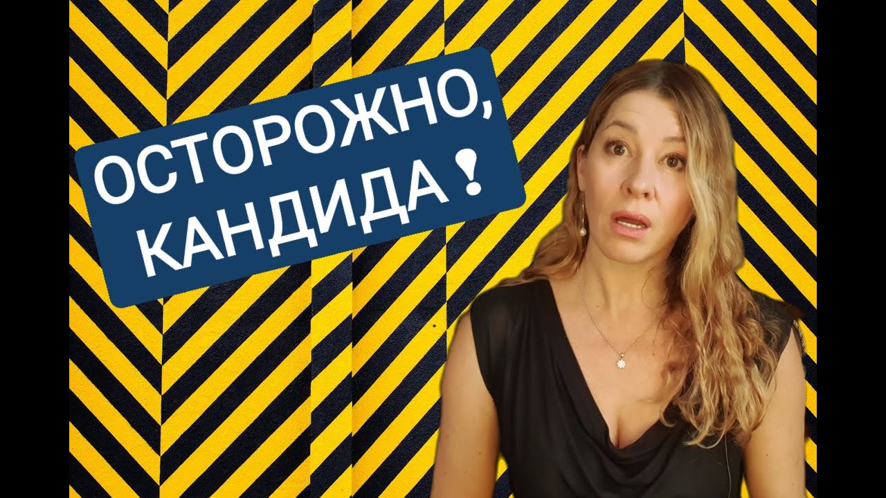 Тяга к сладкому и другие симптомы кандидоза. Как навсегда справиться с ...