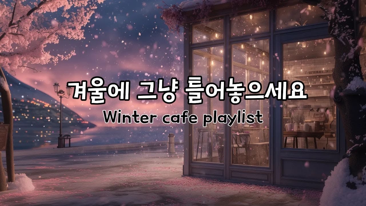잔잔한 팝송 카페 음악🎵으로 마음을 가라앉히는 감성 음악 플레이리스트