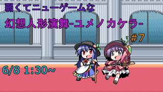 【ストーリー攻略】弱くてニューゲームな幻想人形演舞ユメノカケラ　#7【5年ぶり】