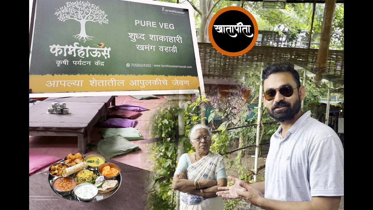 amravati-farmhouse-krushi-paryatan-kendra-amravati-varhadi-2022