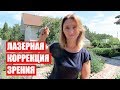 ЛАЗЕРНАЯ КОРРЕКЦИЯ ЗРЕНИЯ БОЛЬНО И СТРАШНО ???  \ Светлана Бисярина