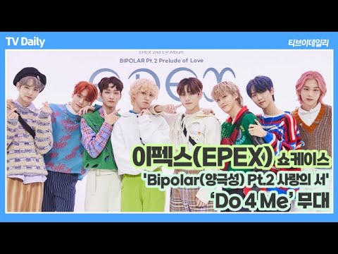 &amp;#39;수줍은 소년의 당돌한 사랑 고백&amp;#39; 이펙스(EPEX) &amp;#39;Do 4 Me&amp;#39; 무대