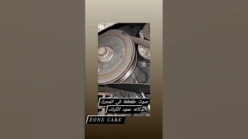 صوت الديبريابل طقطقة او صوت خشن ميكانيك السيارات Zone Care 