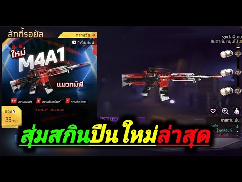 FreeFire#สุ่มสกินปืนM4A1ใหม่ล่าสุด