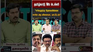"எங்களுக்கு அது தேவையில்லை நாங்க அத விளையாட மாட்டோம்" #shorts #dmk #admk #tvk #cmvijay #mkstalin