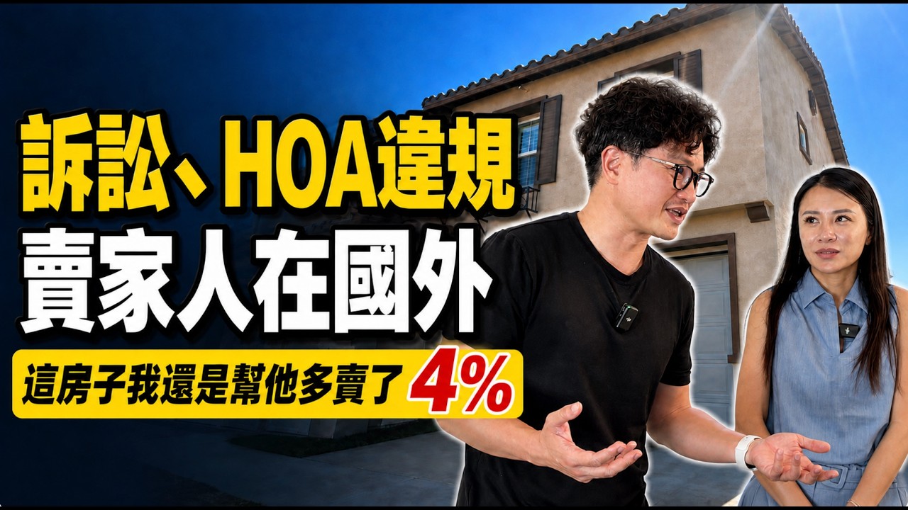 [加州賣房] West Covina这間房子——多方競價只是開始，成交前接連爆出兩大“危機” 縮圖