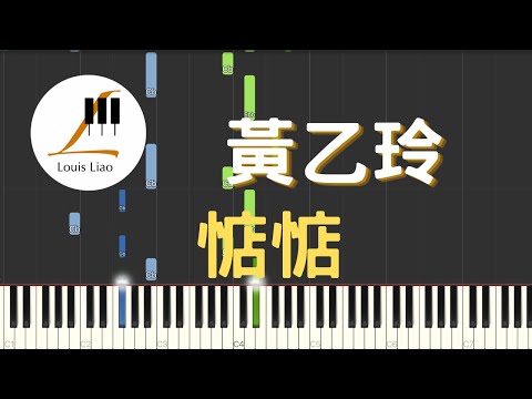 [單行簡譜]黃乙玲 惦惦(附和弦 歌詞) - 黃乙玲