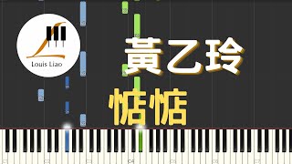 惦惦 - 黃乙玲