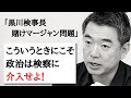 こういうときにこそ政治は検察に介入せよ！-橋下徹
