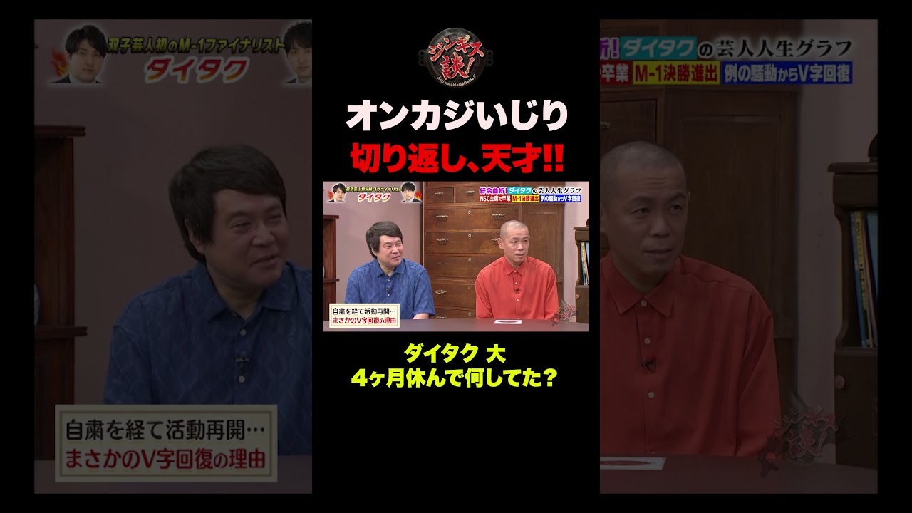 【ダイタク】「4ヶ月休んで何してた?」からの流れが面白すぎるw #shorts