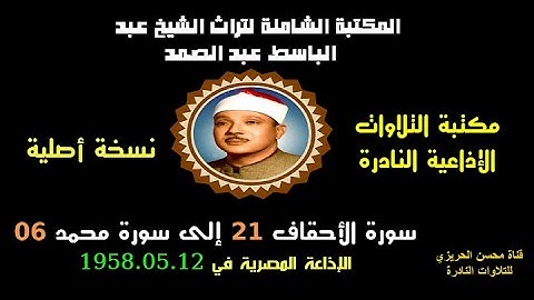 الشيخ عبد الباسط عبد الصمد تلاوة إذاعية من روائع الإذاعة المصرية سورتا الأحقاف 21 ومحمد 06 في 1958