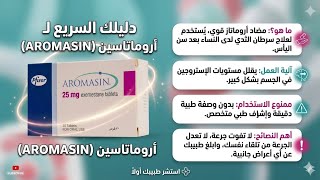 أروماسين Aromasin | ثالث مثبط أروماتيز لعلاج سرطان الثدي… إمتى بيتاخد؟