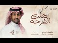 هلت الفرحه علينا وابتدى الحفل الجميل فؤاد عبدالواحد 2026 بدون حقوق مجانية mp3